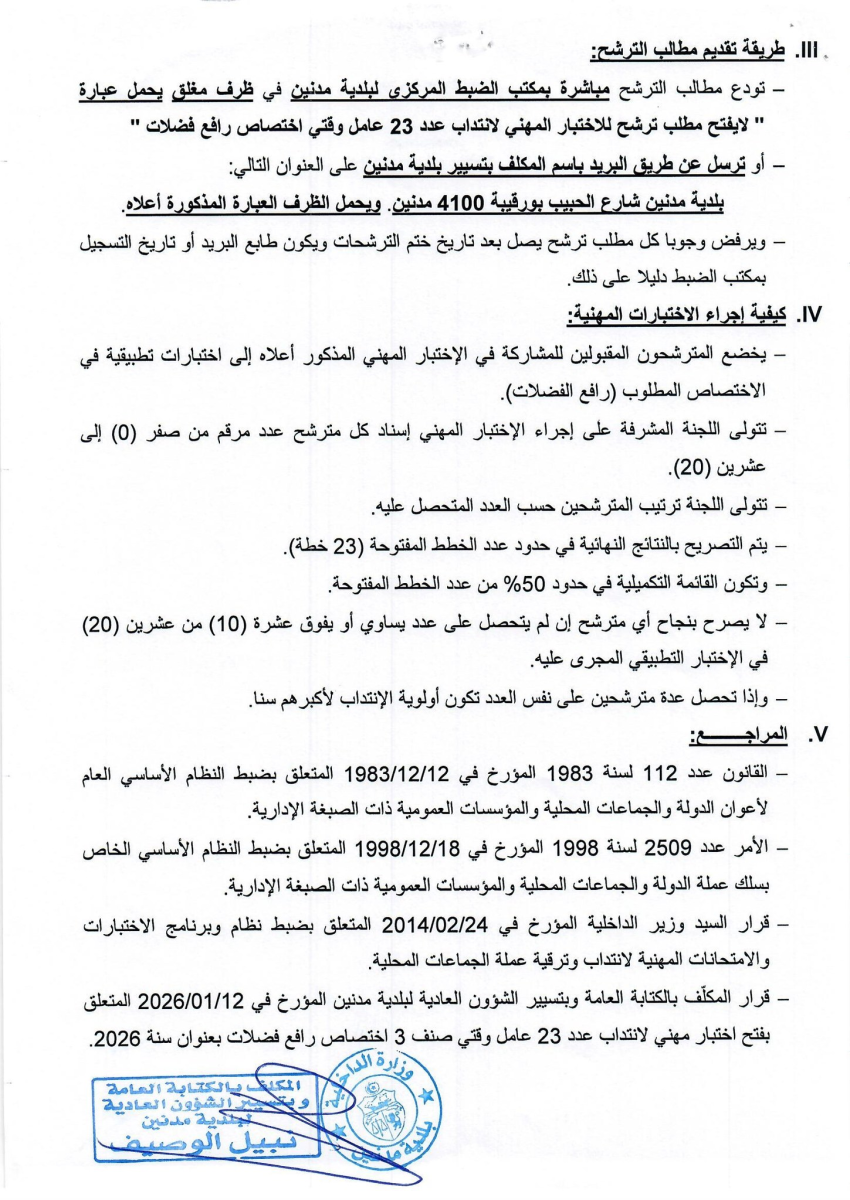 Logo بلدية مدنين