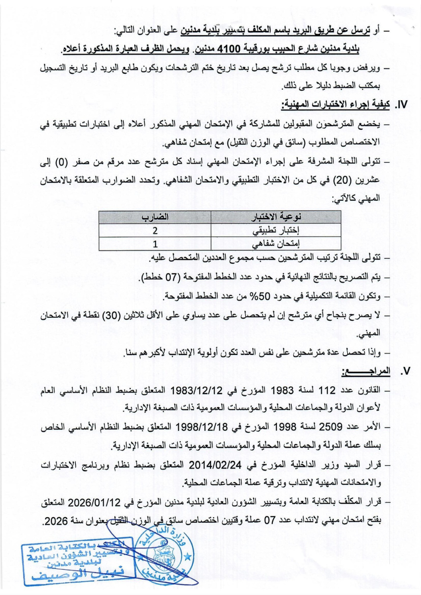 Logo بلدية مدنين